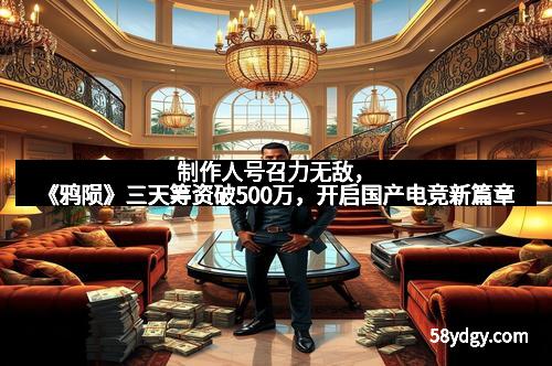 制作人号召力无敌，《鸦陨》三天筹资破500万，开启国产电竞新篇章